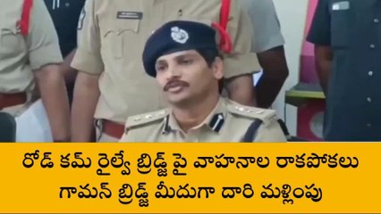 తూర్పు గోదావరి జిల్లా: రేపు వాహనాల రాకపోకలు బంద్