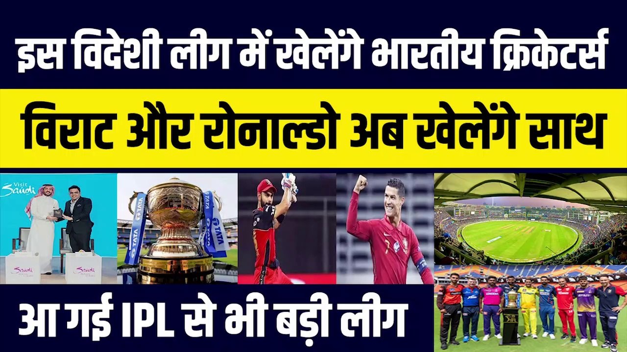 Virat Kohli-Ronaldo खेलेंगे साथ-साथ, इस विदेशी लीग में खेलेंगे भारतीय क्रिकेटर्स, IPL से भी महंगी लीग आ गई | Rohit | Dhoni