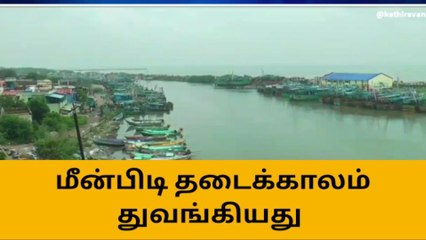 நாகை: மீன்பிடி தடைக்காலம் துவங்கியது!