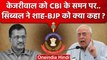 Arvind Kejriwal को CBI Summon पर Kapil Sibal, BJP और Amit Shah पर कैसे भड़के | AAP | वनइंडिया हिंदी