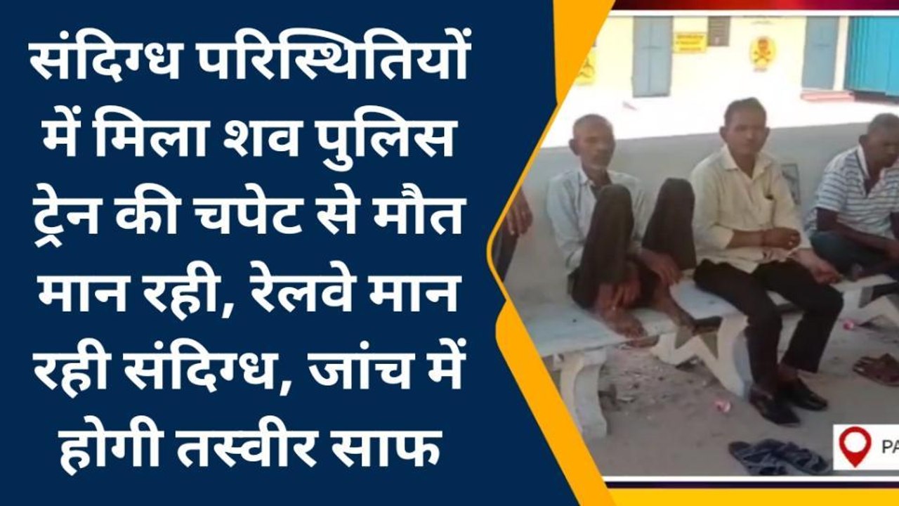 पाली : संदिग्ध परिस्थितियों में मिला शव,परिजन सहीत समाज के लोग जाँच की कर रहे मांग