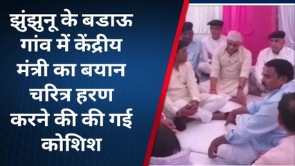 झुंझुनू के बडाऊ गांव में केंद्रीय मंत्री का बयान, मेरे चरित्र हरण करने की की गई कोशिश