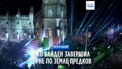 Байден завершил турне по Ирландии и объявил о выдвижении на второй срок 🇺🇸