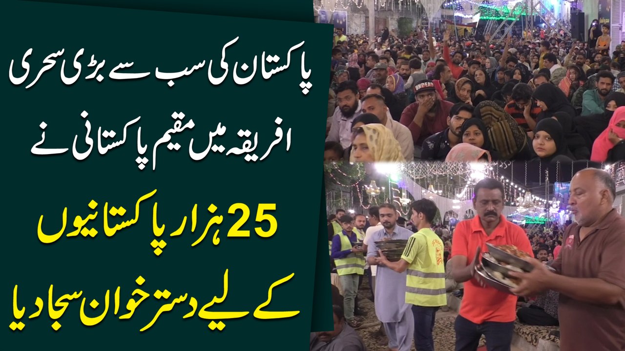 Pakistan ki sab se barri sehri, Africa mei muqeem Pakistani ne 25 hazar Pakistanio k liye dastarkhwan saja dia