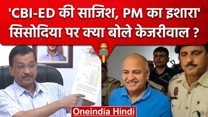 Delhi Liquor Scam: Arvind Kejriwal का आरोप- Manish Sisodia को ED और CBI ने फंसाया | वनइंडिया हिंदी