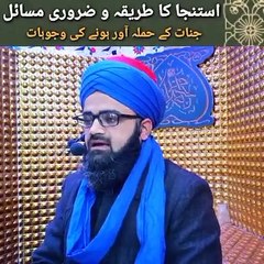 استنجا کرنے کا صحیح طریقہ