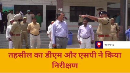 आजमगढ़: सदर तहसील परिसर का डीएम और एसपी ने किया निरीक्षण, दिए आवश्यक निर्देश