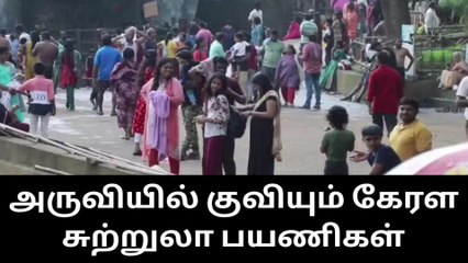 Download Video: குமரி: திற்பரப்பு அருவியில் குவியும் கேரள சுற்றுலா பயணிகள் !