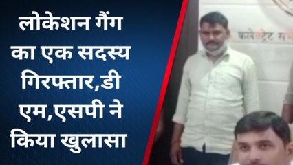 चित्रकूट: लोकेशन गैंग का एक सदस्य गिरफ्तार,जिले में ये करता था काम