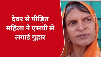 रायबरेली: देवर ने भाभी संग कर दी ऐसी हरकत, जानकर शर्म से पानी पानी हो जाएंगे आप