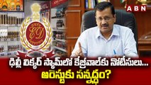 ఢిల్లీ లిక్కర్ స్కామ్‌లో కేజ్రీవాల్‌కు నోటీసులు...అరెస్టుకు సన్నద్ధం? |Delhi Liquor Scam ||ABNTelugu