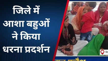 सिद्धार्थनगर: आशा बहुओं ने किया प्रदर्शन, जाने पूरा मामला