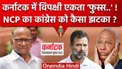 下载视频: Rahul Gandhi और Mallikarjun Kharge को Sharad Pawar ने Karnataka में कैसा झटका दिया | वनइंडिया हिंदी