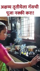 अक्षय्य तृतीयेला गॅसची पूजा नक्की करा! New 1
