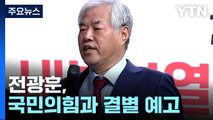 전광훈, '국민의힘과 결별' 예고...與 내홍 불씨 여전 / YTN