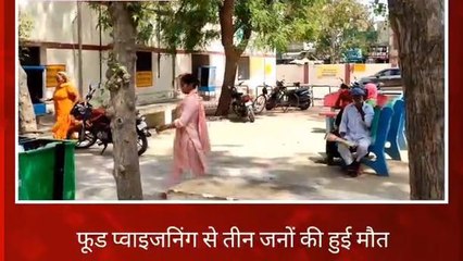 हनुमानगढ़ : फूड प्वाइजनिंग से तीन जनों की हुई मौत, देखें पूरी खबर