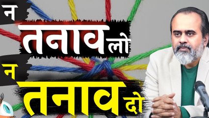 न तनाव लो न तनाव दो || आचार्य प्रशांत, उद्धरण
