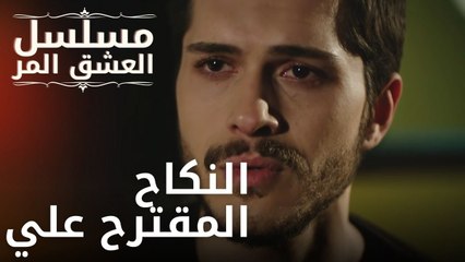النكاح المقترح علي | مسلسل الحب المر - الحلقة 8