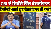 ਸਿਸੋਦੀ ਮਗਰੋਂ ਫਸ ਗਏ Kejriwal, CBI ਨੇ ਸੱਦ ਲਏ AAP ਸੁਪਰੀਮੋ, ਚੰਨੀ ਦਾ ਰੋ-ਰੋ ਬੁਰਾ ਹਾਲ | OneIndia Punjabi