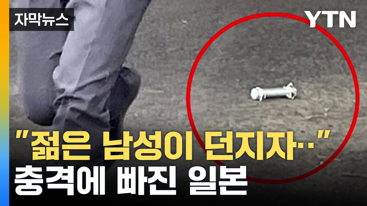 [자막뉴스] 일본, 또 '총리 테러'...목격자 증언 들어보니 / YTN