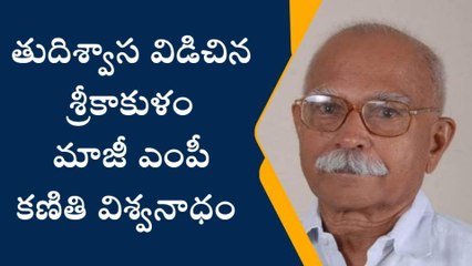 BREAKING NEWS: రాజకీయ శకం ముగిసింది... మాజీ ఎంపీ మృతి