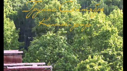 Группа Сентябрь. Капельки дождя.