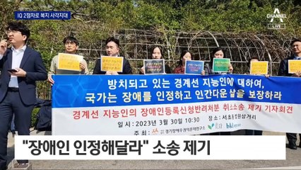 “IQ 2점 높다고 장애인 아니라니”…‘경계선 지능인’ 방치