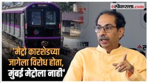 Uddhav Thackeray: 'कांजूरमार्गला कारशेड करावीच लागणार'; मुंबई मेट्रोबाबत उद्धव ठाकरेंची प्रतिक्रिया