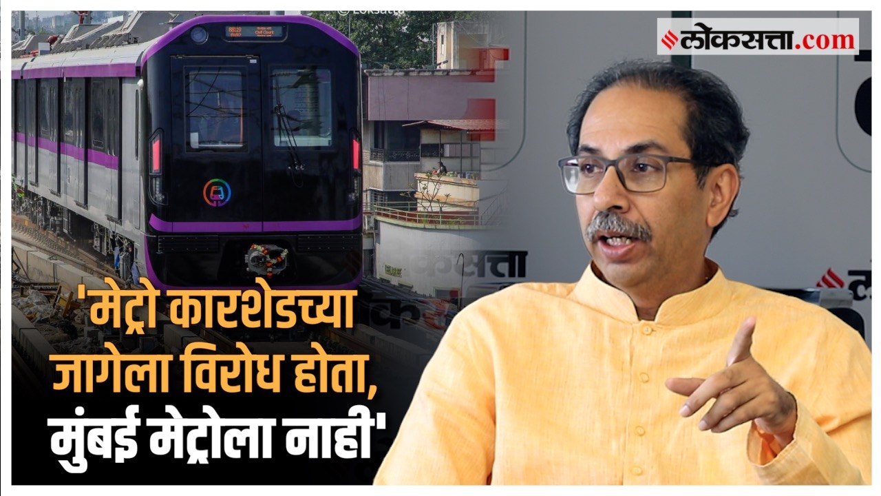 Uddhav Thackeray: 'कांजूरमार्गला कारशेड करावीच...