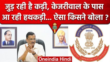 ' जुड़ रही है कड़ी, अरविंद केजरीवाल के पास आ रही है हथकड़ी' BJP के निशाने पर Kejriwal|वनइंडिया हिंदी