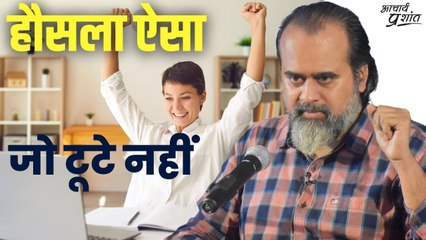 हौसला ऐसा जो टूटे नहीं || आचार्य प्रशांत