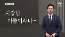 [앵커의 마침표]“나사 풀린 집권당”