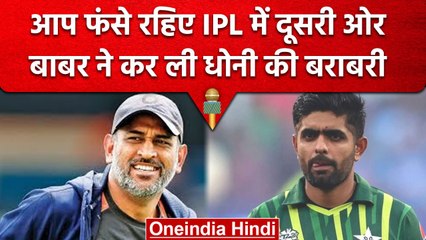 PAK vs NZ: Babar Azam ने की Dhoni के रिकॉर्ड की बराबरी,अब दुनिया में No.1 की तैयारी |वनइंडिया हिंदी