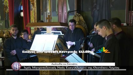 Η περιφορά του Επιταφίου στη Λαμία