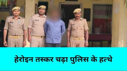 मिर्ज़ापुर: हेरोइन तस्कर चढ़ा पुलिस के हत्थे, लाखों का माल बरामद, जाने क्या बोले सीओ