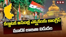 కర్ణాటక అసెంబ్లీ ఎన్నికలకు కాంగ్రెస్ మూడో జాబితా విడుదల __ Karnataka Assembly Elections 2023 __ ABN(1)