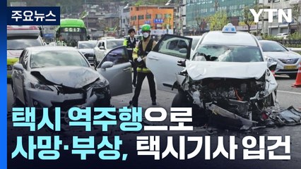 역주행 택시 보행자·차량 잇따라 들이받아...5명 사상 / YTN