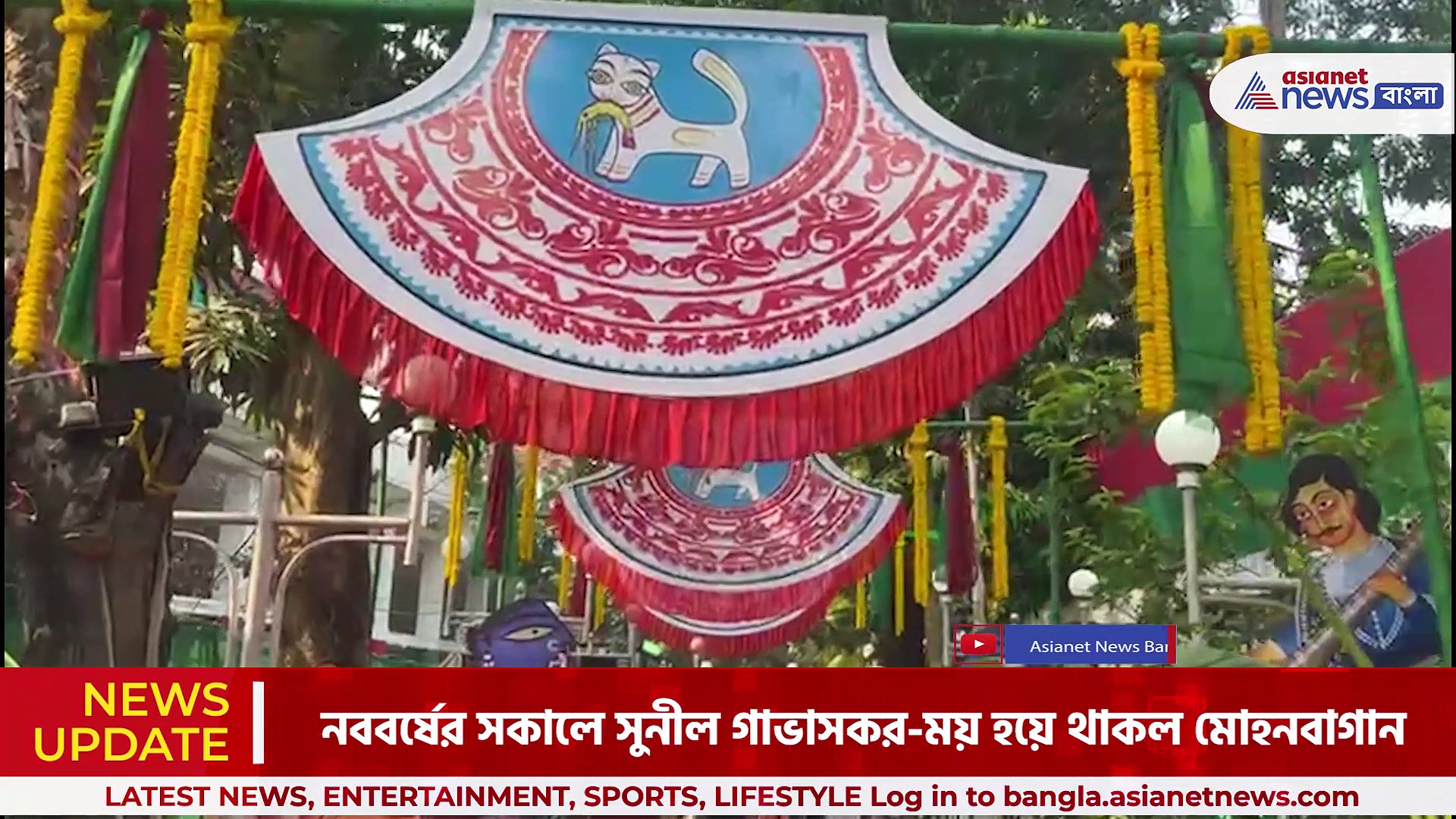 চুনী গোস্বামীর নামাঙ্কিত গেট উদ্বোধন, সুনীল গাভাসকরের মুখে জয় মোহনবাগান