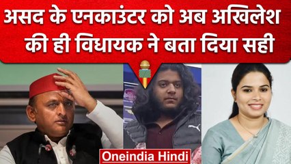 Asad Ahmed Encounter: Akhilesh की MLA Pooja Pal ने Encounter का किया समर्थन | वनइंडिया हिंदी