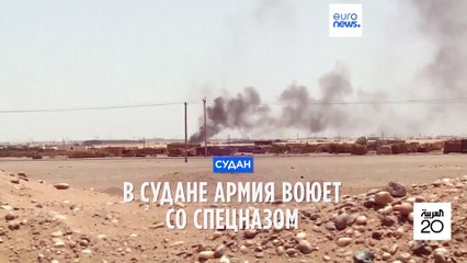 Судан: столкновения между армией и спецназом