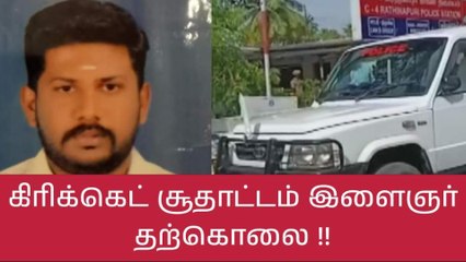 கிரிக்கெட் சூதாட்டத்தில் பணத்தை இழந்த கோவை இளைஞர் தற்கொலை!