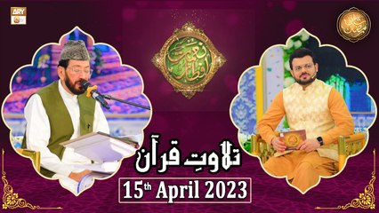 Tilawat e Quran - Naimat e Iftar - Shan e Ramzan - 14th April 2023 - ARY Qtv