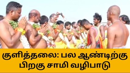 கரூர்:பல ஆண்டுகளுக்குப் பின் தீர்த்த குடம் நிகழ்வு!