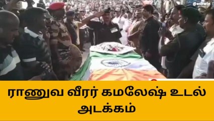 சேலம்: துப்பாக்கி சூட்டில் உயிரிழந்த ராணுவ வீரர் உடல் நல்லடக்கம்!