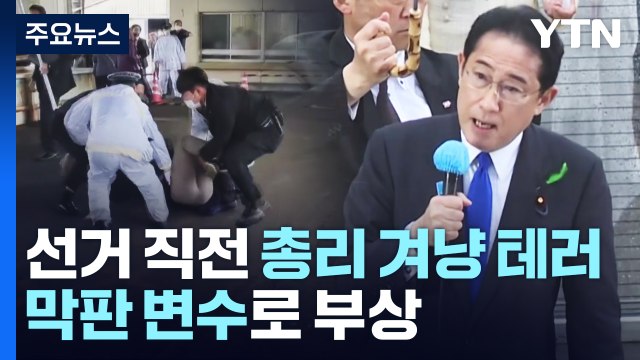 선거 직전에 총리 겨냥 테러...막판 돌출 변수 / YTN