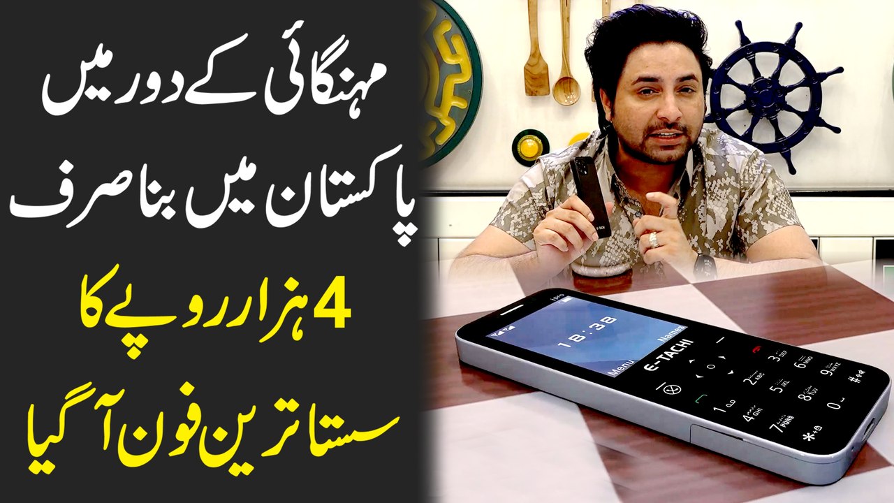 Mehngai k daur mein Pakistan mei bana sirf 4 Hazar ropay ka sasta tareen phone agya