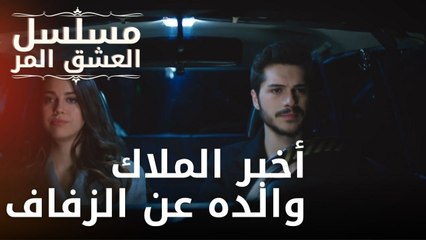 أخبر الملاك والده عن الزفاف | مسلسل الحب المر - الحلقة 8