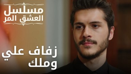 زفاف علي وملك | مسلسل الحب المر - الحلقة 8