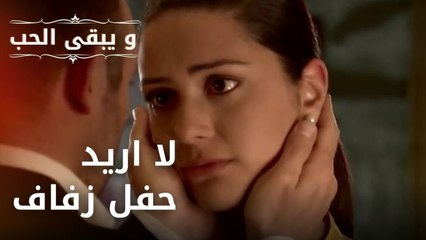 لا اريد حفل زفاف | مسلسل و يبقى الحب - الحلقة 25