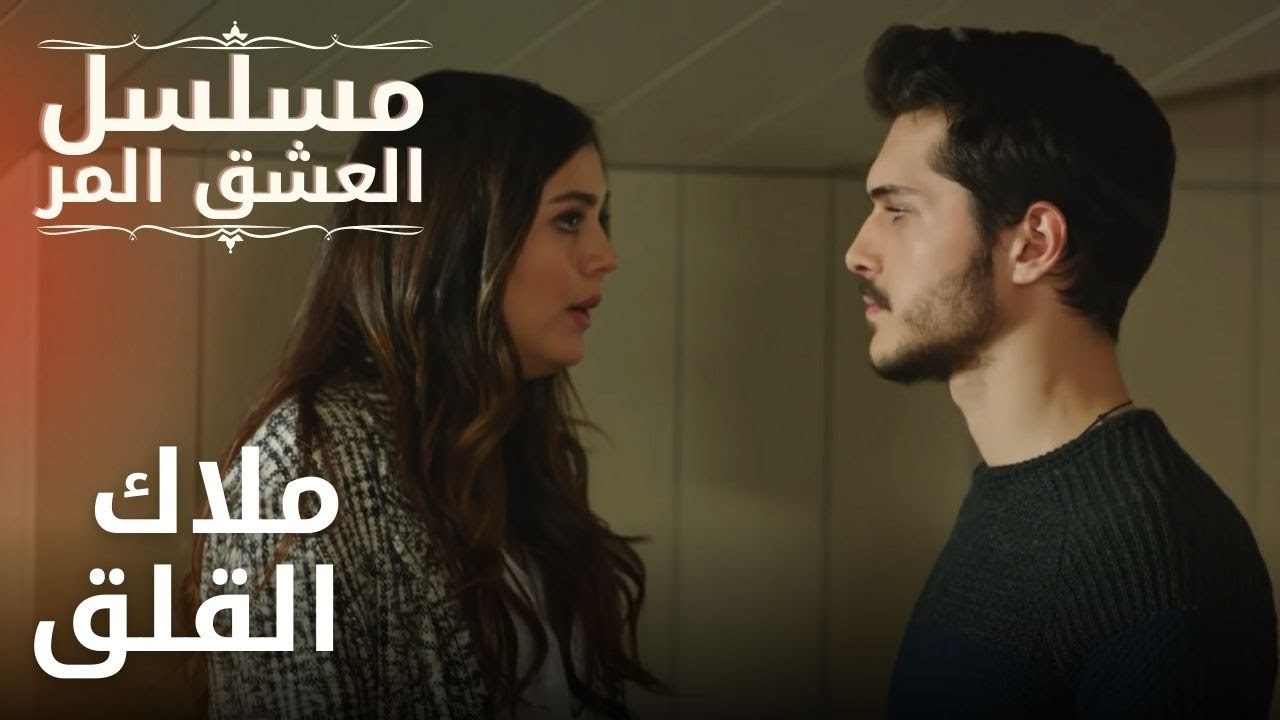 ملاك القلق | مسلسل الحب المر - الحلقة 9